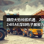 顺应大势抢抓机遇，2024IEAE深圳电子展聚力共赢电子电器新未来（图4）