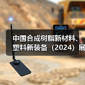 中国合成树脂新材料、塑料新装备(2024)展览会新闻发布会在福州顺利召开(图2) 中国合成树脂新材料、塑料新装备(2024)展览会新闻发布会在福州顺利召开(图2)