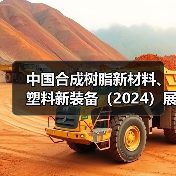 中国合成树脂新材料、塑料新装备(2024)展览会新闻发布会在福州顺利召开(图3) 中国合成树脂新材料、塑料新装备(2024)展览会新闻发布会在福州顺利召开(图3)
