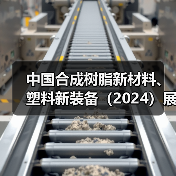 中国合成树脂新材料、塑料新装备(2024)展览会新闻发布会在福州顺利召开(图1) 中国合成树脂新材料、塑料新装备(2024)展览会新闻发布会在福州顺利召开(图1)