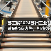 苏工展2024苏州工业智造展招商火热,打造效果展会,重塑展会价值!(图2) 苏工展2024苏州工业智造展招商火热,打造效果展会,重塑展会价值!(图2)