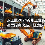 苏工展2024苏州工业智造展招商火热,打造效果展会,重塑展会价值!(图1) 苏工展2024苏州工业智造展招商火热,打造效果展会,重塑展会价值!(图1)