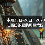 本月23日-26日!2023江西纺织服装周暨第四届江西(赣州)纺织服装产业博览会将在于都县举办(图4) 本月23日-26日!2023江西纺织服装周暨第四届江西(赣州)纺织服装产业博览会将在于都县举办(图4)