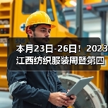 本月23日-26日!2023江西纺织服装周暨第四届江西(赣州)纺织服装产业博览会将在于都县举办(图2) 本月23日-26日!2023江西纺织服装周暨第四届江西(赣州)纺织服装产业博览会将在于都县举办(图2)
