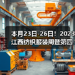 本月23日-26日!2023江西纺织服装周暨第四届江西(赣州)纺织服装产业博览会将在于都县举办(图3) 本月23日-26日!2023江西纺织服装周暨第四届江西(赣州)纺织服装产业博览会将在于都县举办(图3)