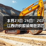 本月23日-26日!2023江西纺织服装周暨第四届江西(赣州)纺织服装产业博览会将在于都县举办(图1) 本月23日-26日!2023江西纺织服装周暨第四届江西(赣州)纺织服装产业博览会将在于都县举办(图1)