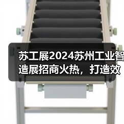 苏工展2024苏州工业智造展招商火热,打造效果展会,重塑展会价值!(图3) 苏工展2024苏州工业智造展招商火热,打造效果展会,重塑展会价值!(图3)