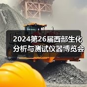 2024第26届西部生化分析与测试仪器博览会将于4月中旬在成都世纪城隆重举办(图1) 2024第26届西部生化分析与测试仪器博览会将于4月中旬在成都世纪城隆重举办(图1)