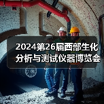 2024第26届西部生化分析与测试仪器博览会将于4月中旬在成都世纪城隆重举办(图2) 2024第26届西部生化分析与测试仪器博览会将于4月中旬在成都世纪城隆重举办(图2)