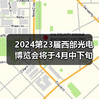 2024第23届西部光电博览会将于4月中下旬在成都世纪城隆重举办(图3) 2024第23届西部光电博览会将于4月中下旬在成都世纪城隆重举办(图3)