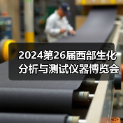2024第26届西部生化分析与测试仪器博览会将于4月中旬在成都世纪城隆重举办(图4) 2024第26届西部生化分析与测试仪器博览会将于4月中旬在成都世纪城隆重举办(图4)