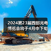 2024第23届西部光电博览会将于4月中下旬在成都世纪城隆重举办(图2) 2024第23届西部光电博览会将于4月中下旬在成都世纪城隆重举办(图2)