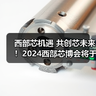 西部芯机遇 共创芯未来!2024西部芯博会将于4月中旬在成都举办(图1) 西部芯机遇 共创芯未来!2024西部芯博会将于4月中旬在成都举办(图1)