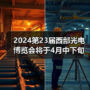 2024第23届西部光电博览会将于4月中下旬在成都世纪城隆重举办(图4) 2024第23届西部光电博览会将于4月中下旬在成都世纪城隆重举办(图4)