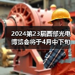 2024第23届西部光电博览会将于4月中下旬在成都世纪城隆重举办(图1) 2024第23届西部光电博览会将于4月中下旬在成都世纪城隆重举办(图1)