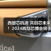 西部芯机遇 共创芯未来!2024西部芯博会将于4月中旬在成都举办(图2) 西部芯机遇 共创芯未来!2024西部芯博会将于4月中旬在成都举办(图2)