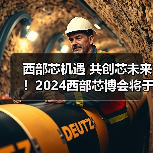西部芯机遇 共创芯未来!2024西部芯博会将于4月中旬在成都举办(图4) 西部芯机遇 共创芯未来!2024西部芯博会将于4月中旬在成都举办(图4)