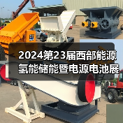 2024第23届西部能源氢能储能暨电源电池展将于4月中旬在成都世纪城隆重举办(图2) 2024第23届西部能源氢能储能暨电源电池展将于4月中旬在成都世纪城隆重举办(图2)