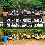 2024第23届西部能源氢能储能暨电源电池展将于4月中旬在成都世纪城隆重举办(图4) 2024第23届西部能源氢能储能暨电源电池展将于4月中旬在成都世纪城隆重举办(图4)