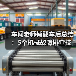 车间老师傅翻车后总结:5个机械故障排查技巧(图3) 车间老师傅翻车后总结:5个机械故障排查技巧(图3)