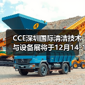 CCE深圳国际清洁技术与设备展将于12月14-16日在深圳开幕(图2) CCE深圳国际清洁技术与设备展将于12月14-16日在深圳开幕(图2)