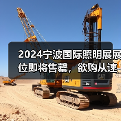 2024宁波国际照明展展位即将售罄，欲购从速！（图4）