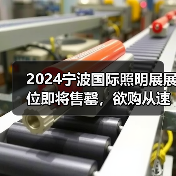2024宁波国际照明展展位即将售罄，欲购从速！