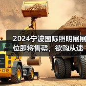2024宁波国际照明展展位即将售罄，欲购从速！（图3）