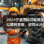 2024宁波国际照明展展位即将售罄，欲购从速！（图2）