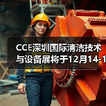 CCE深圳国际清洁技术与设备展将于12月14-16日在深圳开幕(图4) CCE深圳国际清洁技术与设备展将于12月14-16日在深圳开幕(图4)