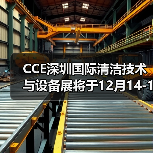 CCE深圳国际清洁技术与设备展将于12月14-16日在深圳开幕(图3) CCE深圳国际清洁技术与设备展将于12月14-16日在深圳开幕(图3)