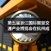 第五届浙江国际智慧交通产业博览会在杭州成功举办（图3）