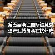 第五届浙江国际智慧交通产业博览会在杭州成功举办（图4）