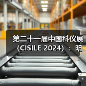 第二十一届中国科仪展(CISILE 2024):明年春日,京城有约!少量黄金展位虚席以待......(图4) 第二十一届中国科仪展(CISILE 2024):明年春日,京城有约!少量黄金展位虚席以待......(图4)