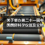 关于举办第二十一届中国国际科学仪器及实验室装备展览会(CISILE 2024)“自主创新金奖”评选活动的通知
