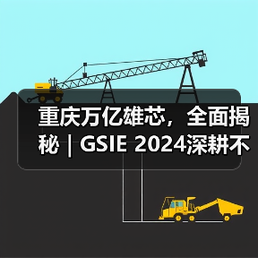 重庆万亿雄芯，全面揭秘 | GSIE 2024深耕不止！（图3）