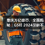 重庆万亿雄芯，全面揭秘 | GSIE 2024深耕不止！（图2）