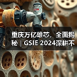 重庆万亿雄芯，全面揭秘 | GSIE 2024深耕不止！（图4）