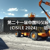 第二十一届中国科仪展(CISILE 2024):明年春日,京城有约!少量黄金展位虚席以待......(图2) 第二十一届中国科仪展(CISILE 2024):明年春日,京城有约!少量黄金展位虚席以待......(图2)