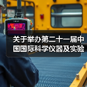 关于举办第二十一届中国国际科学仪器及实验室装备展览会(CISILE 2024)“自主创新金奖”评选活动的通知（图2）