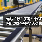 你被“卷”了吗?来GEME 2024快速扩大你的朋友圈(图3) 你被“卷”了吗?来GEME 2024快速扩大你的朋友圈(图3)