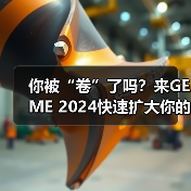 你被“卷”了吗?来GEME 2024快速扩大你的朋友圈(图1) 你被“卷”了吗?来GEME 2024快速扩大你的朋友圈(图1)