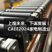 上观未来、下谋发展丨CAEE2024家电制造业供应链展览会招商全面启动(图2) 上观未来、下谋发展丨CAEE2024家电制造业供应链展览会招商全面启动(图2)