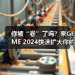 你被“卷”了吗?来GEME 2024快速扩大你的朋友圈(图2) 你被“卷”了吗?来GEME 2024快速扩大你的朋友圈(图2)