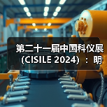 第二十一届中国科仪展(CISILE 2024):明年春日,京城有约!少量黄金展位虚席以待......(图3) 第二十一届中国科仪展(CISILE 2024):明年春日,京城有约!少量黄金展位虚席以待......(图3)