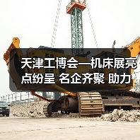 天津工博会—机床展亮点纷呈 名企齐聚 助力行业前行！（图4）