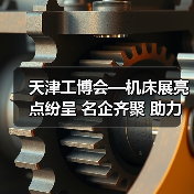 天津工博会—机床展亮点纷呈 名企齐聚 助力行业前行！（图2）