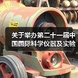 关于举办第二十一届中国国际科学仪器及实验室装备展览会(CISILE 2024)“自主创新金奖”评选活动的通知（图4）
