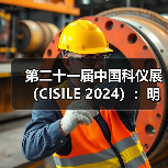 第二十一届中国科仪展(CISILE 2024):明年春日,京城有约!少量黄金展位虚席以待......(图1) 第二十一届中国科仪展(CISILE 2024):明年春日,京城有约!少量黄金展位虚席以待......(图1)