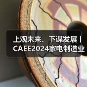 上观未来、下谋发展丨CAEE2024家电制造业供应链展览会招商全面启动(图3) 上观未来、下谋发展丨CAEE2024家电制造业供应链展览会招商全面启动(图3)